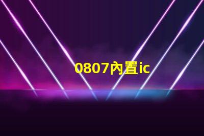 0807內置ic