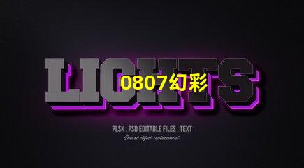 0807幻彩