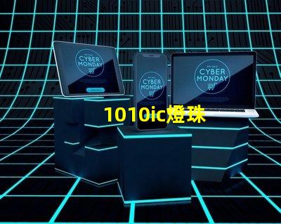 1010ic燈珠