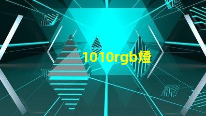 1010rgb燈