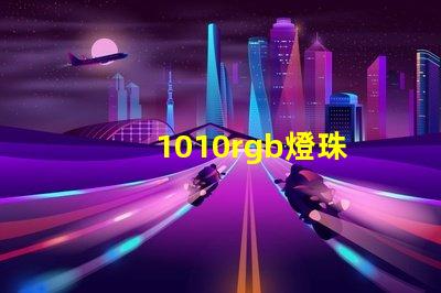1010rgb燈珠