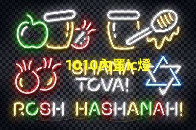 1010內置ic燈