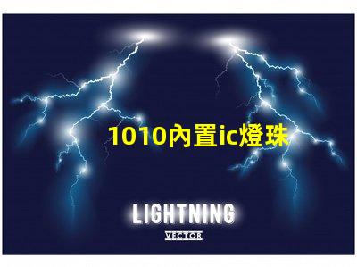 1010內置ic燈珠