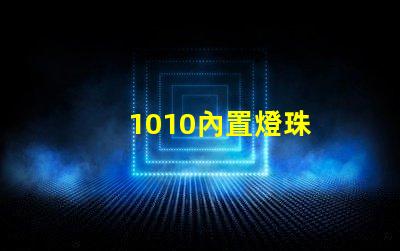 1010內置燈珠