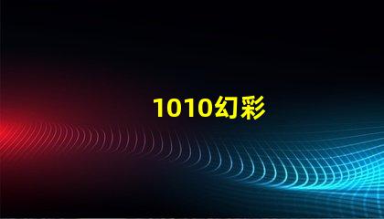 1010幻彩