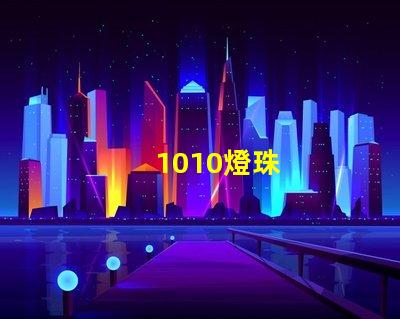 1010燈珠