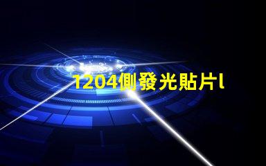 1204側發光貼片led