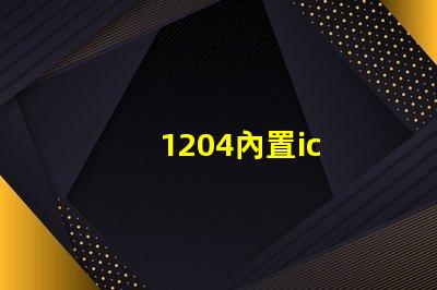 1204內置ic