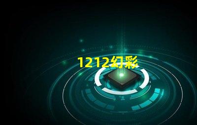 1212幻彩
