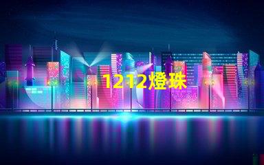 1212燈珠