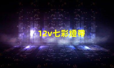 12v七彩燈帶