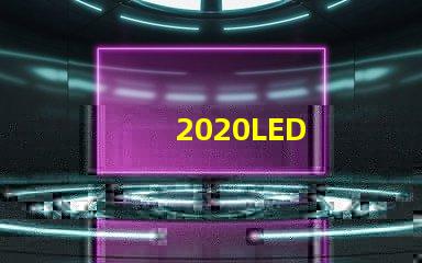 2020LED