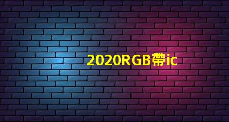 2020RGB帶ic燈珠