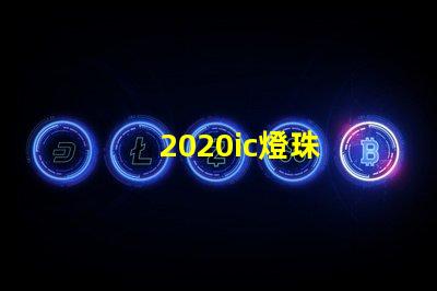 2020ic燈珠
