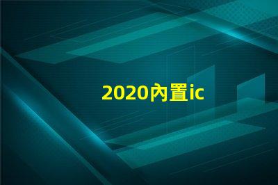 2020內置ic