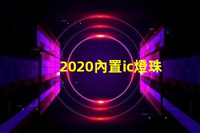 2020內置ic燈珠