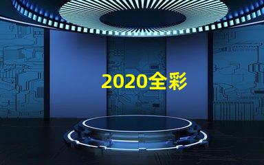 2020全彩