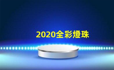 2020全彩燈珠