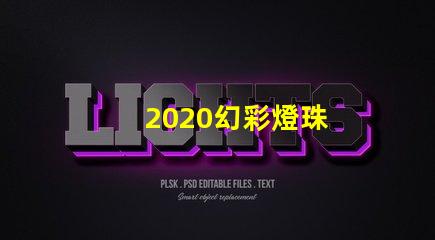 2020幻彩燈珠