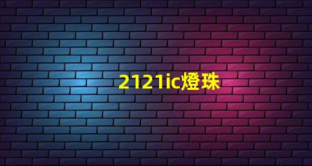 2121ic燈珠