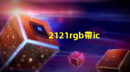 2121rgb帶ic燈珠