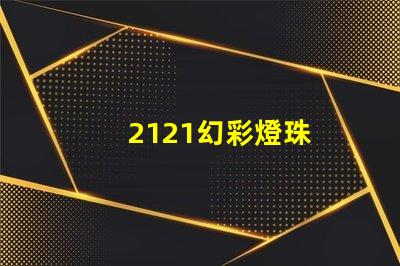 2121幻彩燈珠