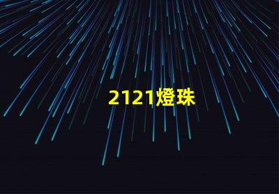2121燈珠