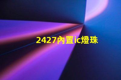 2427內置ic燈珠
