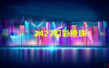 2427幻彩燈珠