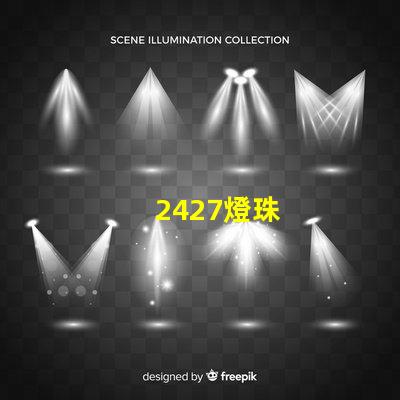 2427燈珠