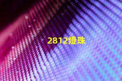 2812燈珠