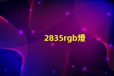 2835rgb燈