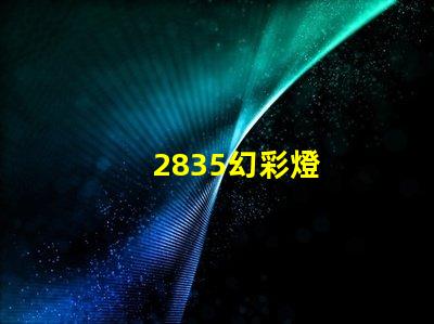 2835幻彩燈