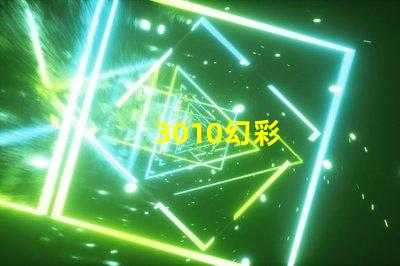 3010幻彩