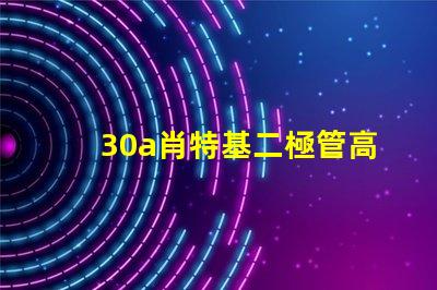30a肖特基二極管高效能與耐壓性能的最佳選擇