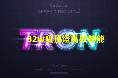 32w吸頂燈高效節能的照明選擇,適合商務空間嗎