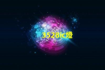 3528ic燈