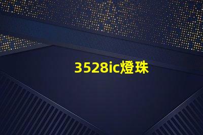 3528ic燈珠