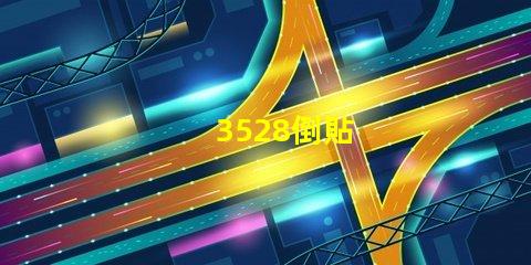 3528倒貼