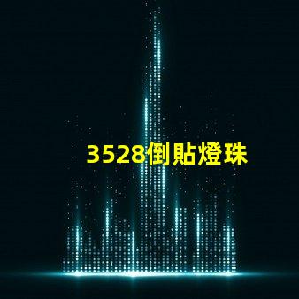 3528倒貼燈珠