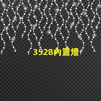 3528內置燈