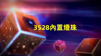 3528內置燈珠