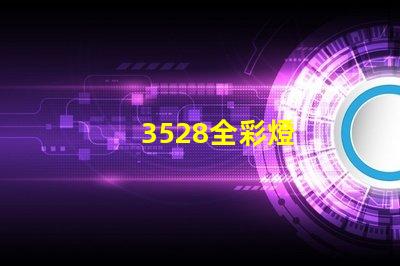 3528全彩燈