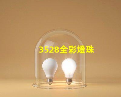 3528全彩燈珠