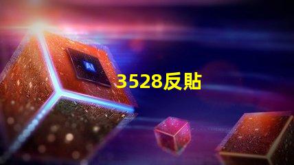 3528反貼