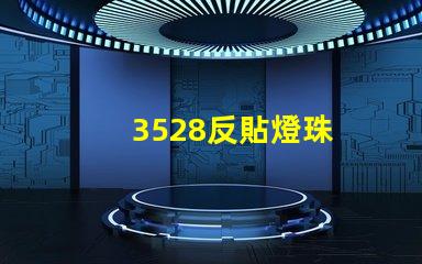 3528反貼燈珠
