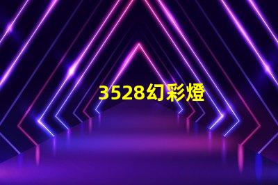 3528幻彩燈