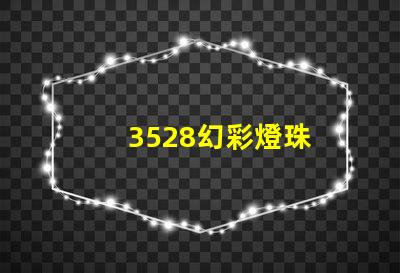 3528幻彩燈珠