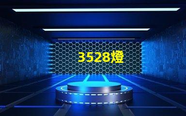 3528燈