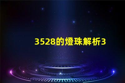 3528的燈珠解析3528燈珠的優缺點與應用